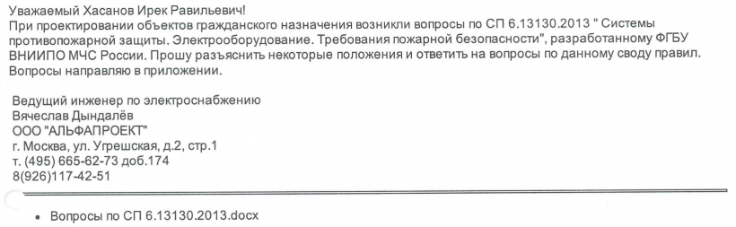 Разъяснение некоторых положений по СП 6.13130.2013 " Системы противопожарной защиты. Электрооборудование. Требования пожарной безопасности".