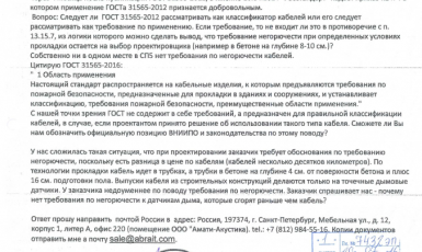 Разъяснение по обязательности требованию по установке негорючих кабелей.