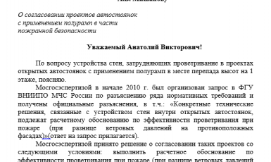 Разъяснение о согласовании проектов автостоянок с применением полурамп в части пожарной безопасности