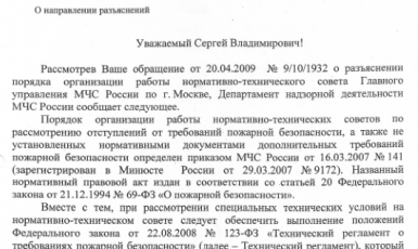 Разъяснении порядка организации работы нормативно-технического совета Главного управления МЧС России по г. Москве