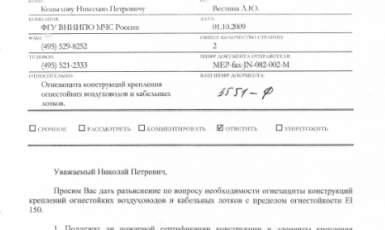 Необходимости огнезащиты конструкций креплений огнестойких воздуховодов и кабельных лотков