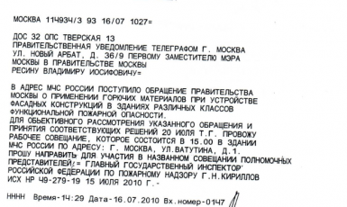 Правительственная телеграмма от 16.07.2010 г.