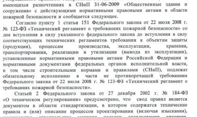 Применение СНиП 31-06-2009 «Общественные здания и сооружения»