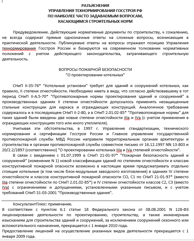 Разъяснение управления технормирования госстроя РФ вопросов пожарной безопасности "О проектировании котельных".