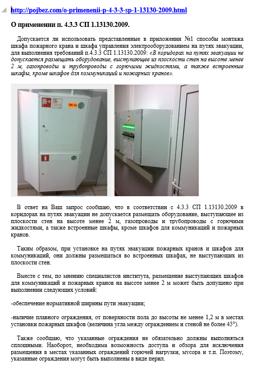 При установке на путях эвакуации пожарных кранов и шкафов для коммуникаций, они должны размещаться во встроенных шкафах, не выступающих из плоскости стен.