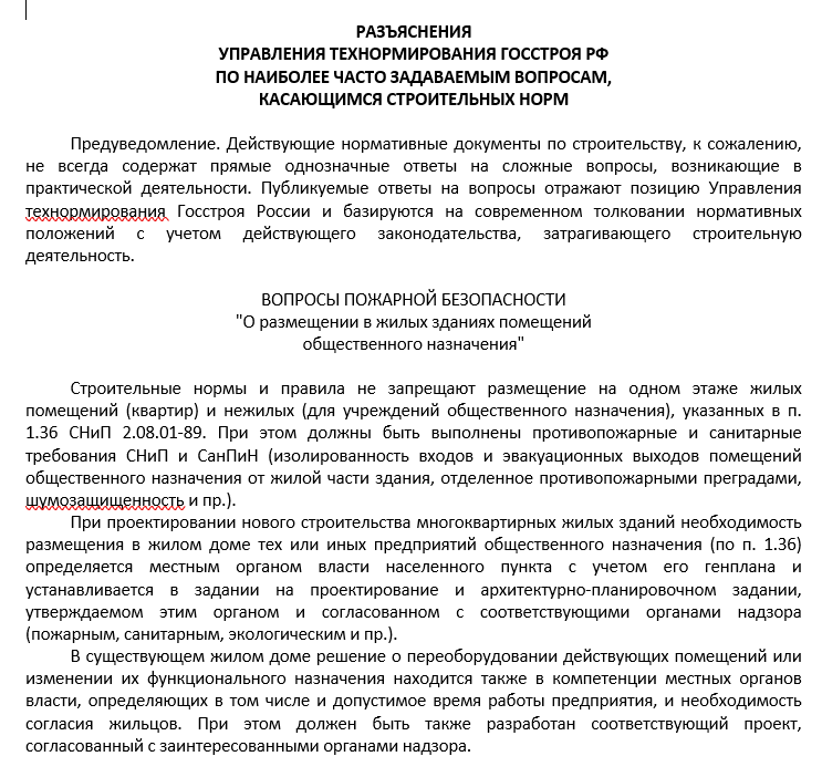 Пояснение о размещении в жилых зданиях помещений общественного назначения