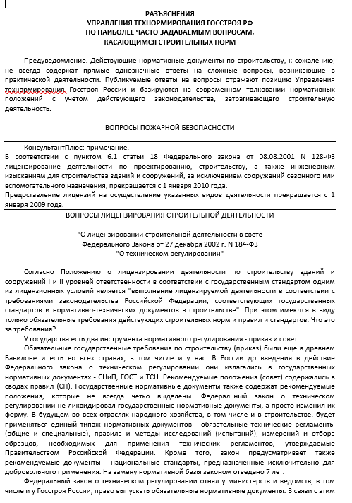 Разъяснения управления технормирования госстроя РФ по наиболее часто задаваемым вопросам, касающимся строительных норм.