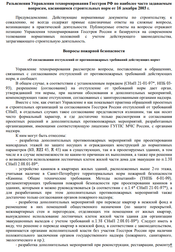 Разъяснения Управления технормирования Госстроя РФ по наиболее часто задаваемым вопросам, касающимся строительных норм от 16 декабря 2003 г.