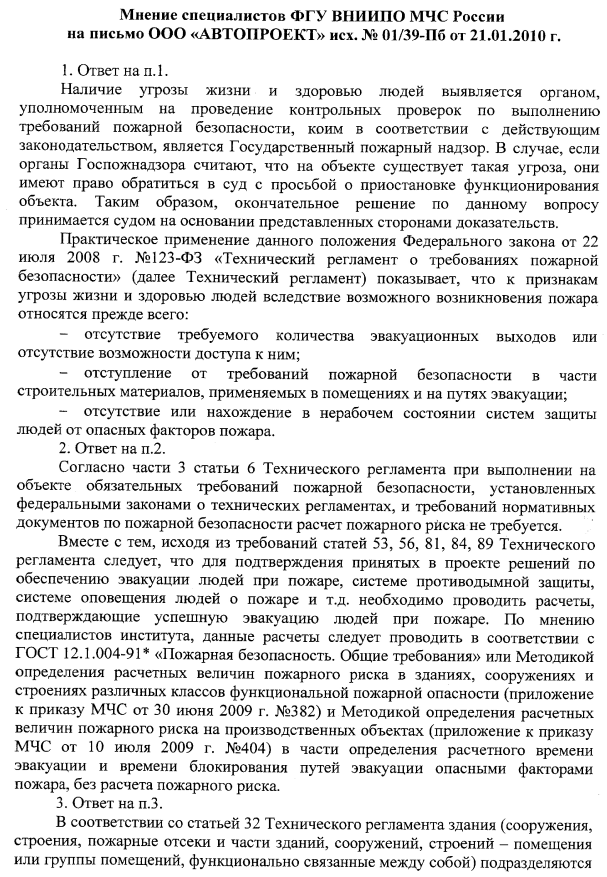 ОТВЕЧАЕТ ВНИИПО МЧС РОССИИ. Федеральный закон № 123-ФЗ