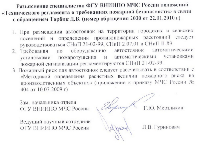 Разъяснение специалистов ФГУ ВНИИПО МЧС России положений «Технического регламента о требованиях пожарной безопасности» в связи с обращением Торбик Д.В.(номер обращения 2030 от 22.01.2010 г.).