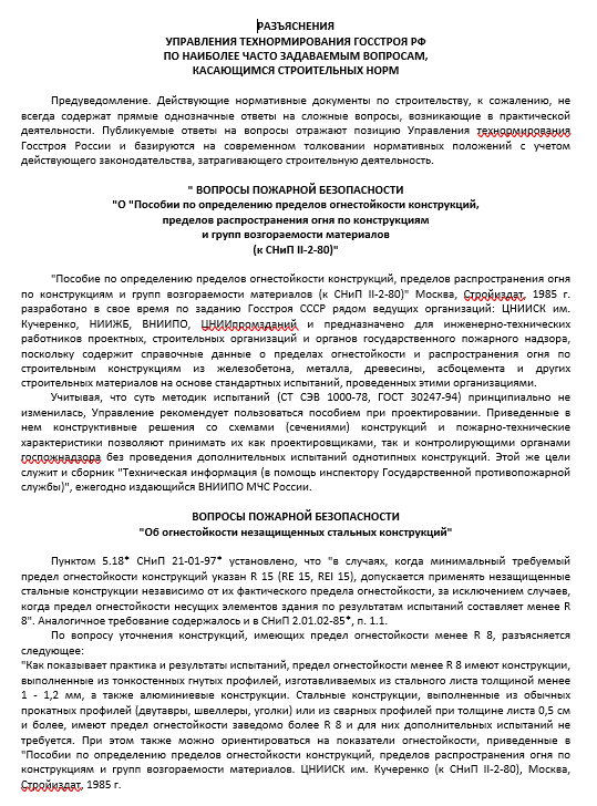 РАЗЪЯСНЕНИЯ УПРАВЛЕНИЯ ТЕХНОРМИРОВАНИЯ ГОССТРОЯ РФ ПО НАИБОЛЕЕ ЧАСТО ЗАДАВАЕМЫМ ВОПРОСАМ, КАСАЮЩИМСЯ СТРОИТЕЛЬНЫХ НОРМ.