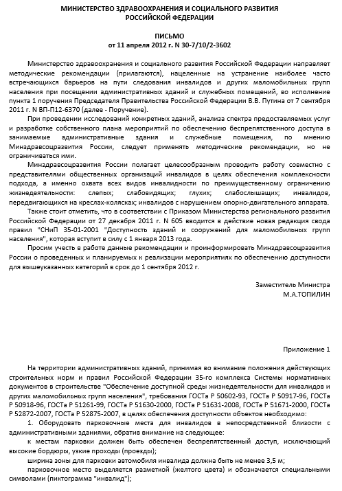 Методические рекомендации нацеленные на устранение наиболее часто встречающихся барьеров на пути следования инвалидов и других маломобильных групп населения при посещении административных зданий и служебных помещений.