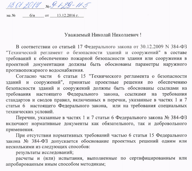 Отступления от СП 8.13130.2009 к расходам воды на наружное пожаротушение