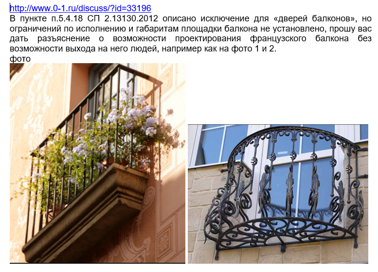 Проектирование французского балкона. пожарная безопасность