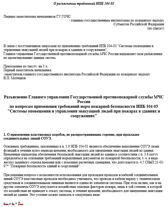 Правила проектирования СОУЭ требований НПБ 104-03