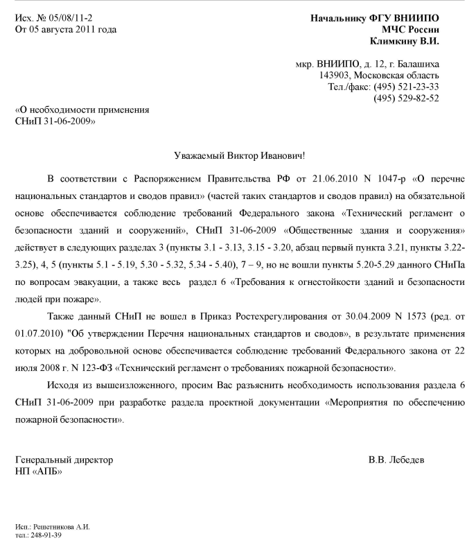Согласно Распоряжению Правительства от 21.06.2010 г. №1047-р СНиП 31-06-2009 разработан в обеспечение требований Федерального закона «Технический регламент о безопасности зданий и сооружений» и не действует в части, регламентирующей требования ПБ.