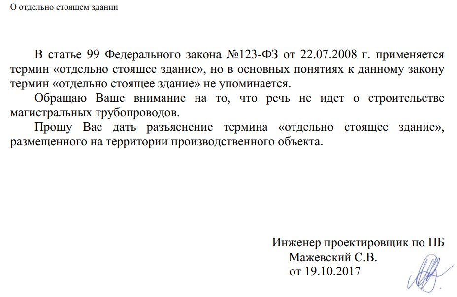 Разъяснение термина «отдельно стоящее здание», размещенного на территории производственного объекта.