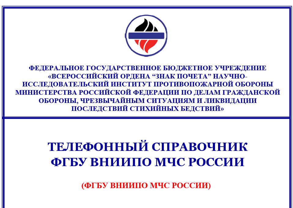ТЕЛЕФОННЫЙ СПРАВОЧНИК ФГБУ ВНИИПО МЧС РОССИИ