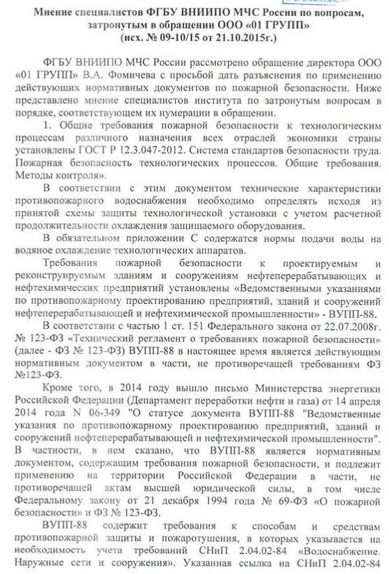 Мнение специалистов ФГБУ ВНИИПО МЧС России по вопросам, затронутым в обращении ООО «01 ГРУПП» (исх. № 09-10/15 от 21.10.2015г.)