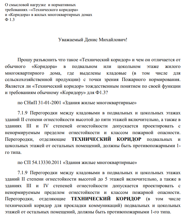 «Технического коридора» и «Коридора» в жилых многоквартирных домах Ф 1.3