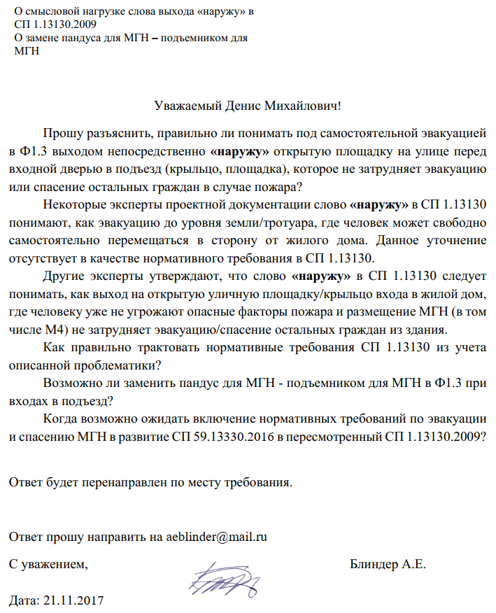 Разъяснение о смысловой нагрузке слова выхода «наружу» в СП 1.13130.2009; о замене пандуса для МГН – подъемником для МГН