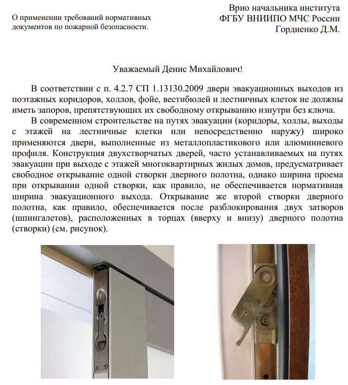 Применение двупольных дверей на путях эвакуации с возможностью фиксации одной створки в закрытом положении