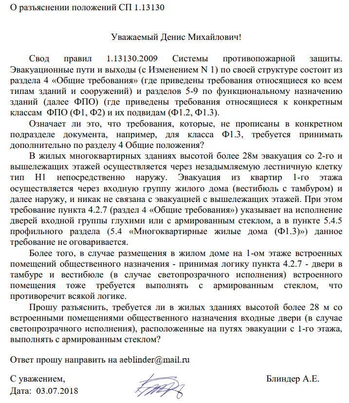 Требуется ли в жилых зданиях высотой более 28 м со встроенными помещениями общественного назначения входные двери расположенные на путях эвакуации с 1-го этажа, выполнять с армированным стеклом.