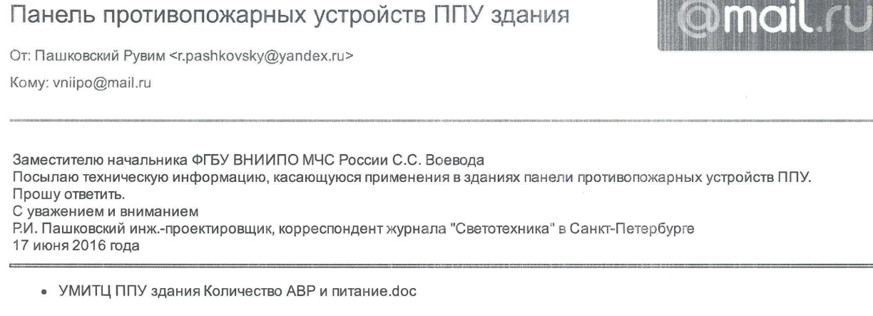 ФГБУ ВНИИПО МЧС России «о панели противопожарных устройств ППУ здания»