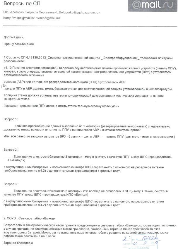 Разъяснение  по СП 6.13130.2013_Системы противопожарной защиты _ Электрооборудование _ требования пожарной безопасности.