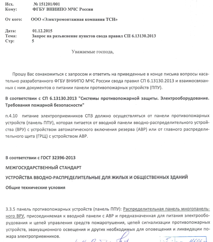 Разъяснение пунктов свода правил СП 6.13130.2013