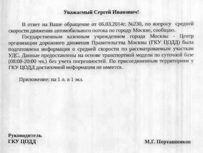 Средняя скорость движения автомобильного потока по городу Москве (ГКУ ЦОДД)