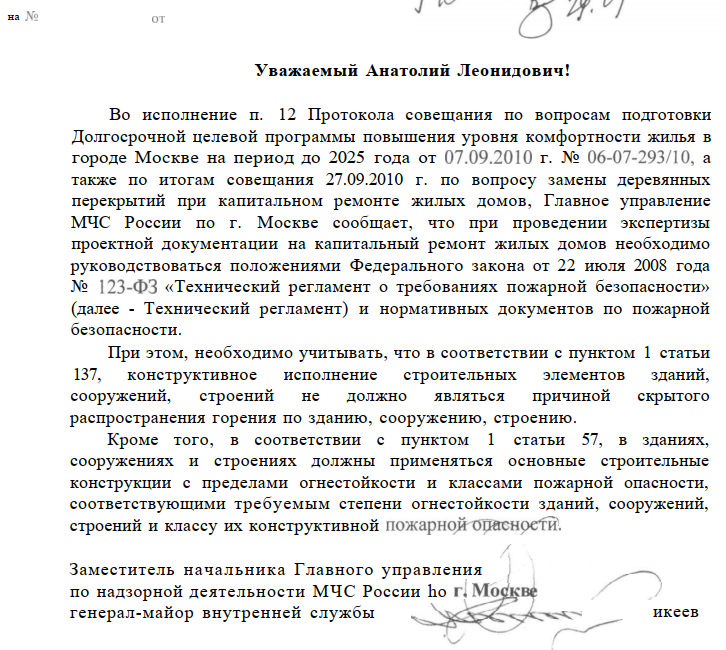 При капитальном ремонте жилых домов, ГУ МЧС России по г. Москве сообщает, что при проведении экспертизы проектной документации на капитальный ремонт жилых домов необходимо руководствоваться положениями Ф3 № 123 и нормативных документов по ПБ.