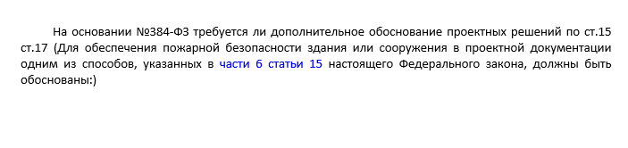 На основании №384-ФЗ требуется ли дополнительное обоснование проектных решений по ст.15 ст.17  ФЗ №123