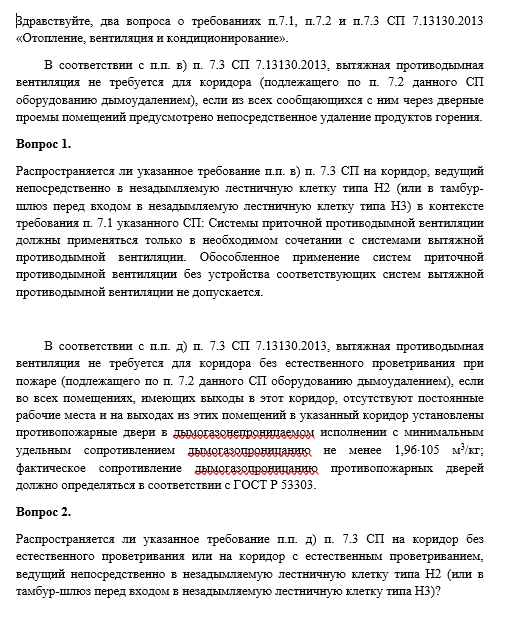 Вытяжная противодымная вентиляция не требуется для коридора подлежащего оборудованию дымоудалением, если из всех сообщающихся с ним через дверные проемы помещений предусмотрено непосредственное удаление продуктов горения