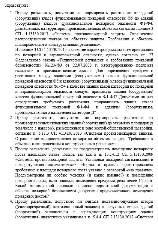 ВНИИПО МЧС России "о разъяснении норм пожарной безопасности"