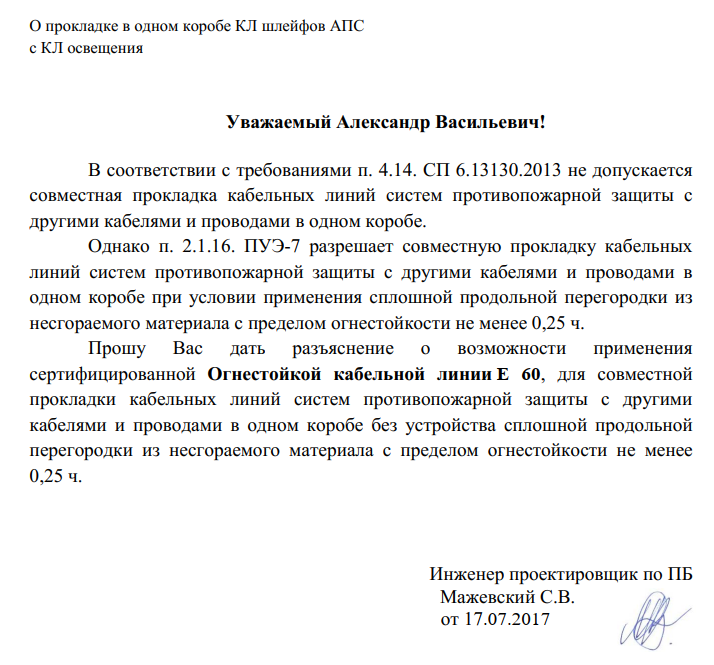 Совместная прокладка прочих электрических сетей совместно с питающими силовыми кабельными линиями и электропроводками СПЗ на одном лотке, коробе, жгуте не допустима.