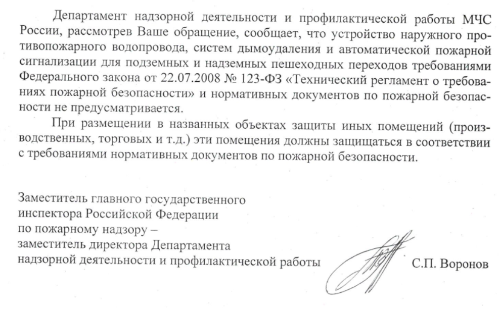 Устройство наружного противопожарного водопровода, систем дымоудаления и автоматической пожарной сигнализации для подземных и надземных пешеходных переходов
