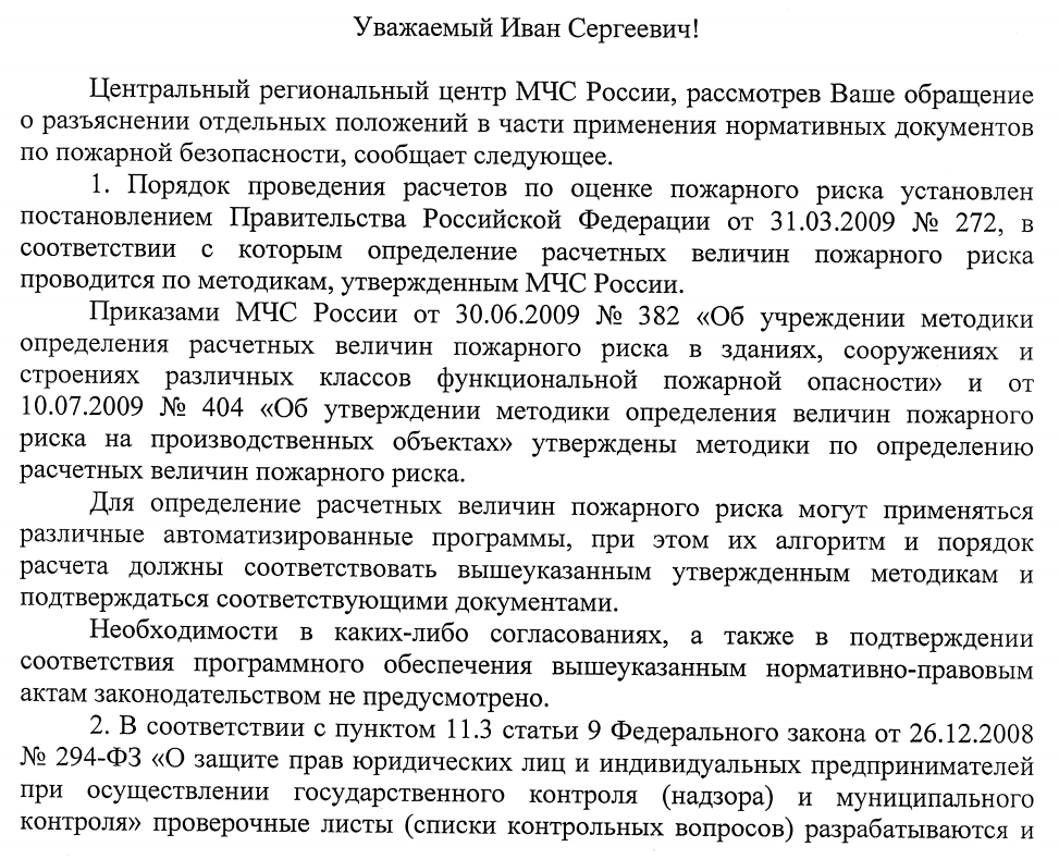 Подтверждении соответствия программного обеспечения для расчета пожарного риска