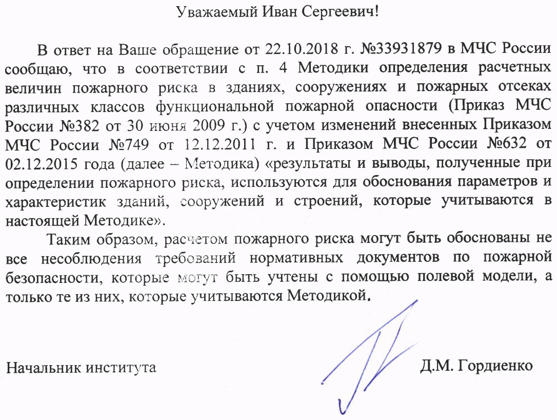 Расчетом пожарного риска могут быть обоснованы не все несоблюдения требований нормативных документов по пожарной безопасности, которые могут быть учтены с помощью полевой модели, а только те из них, которые учитываются Методикой.