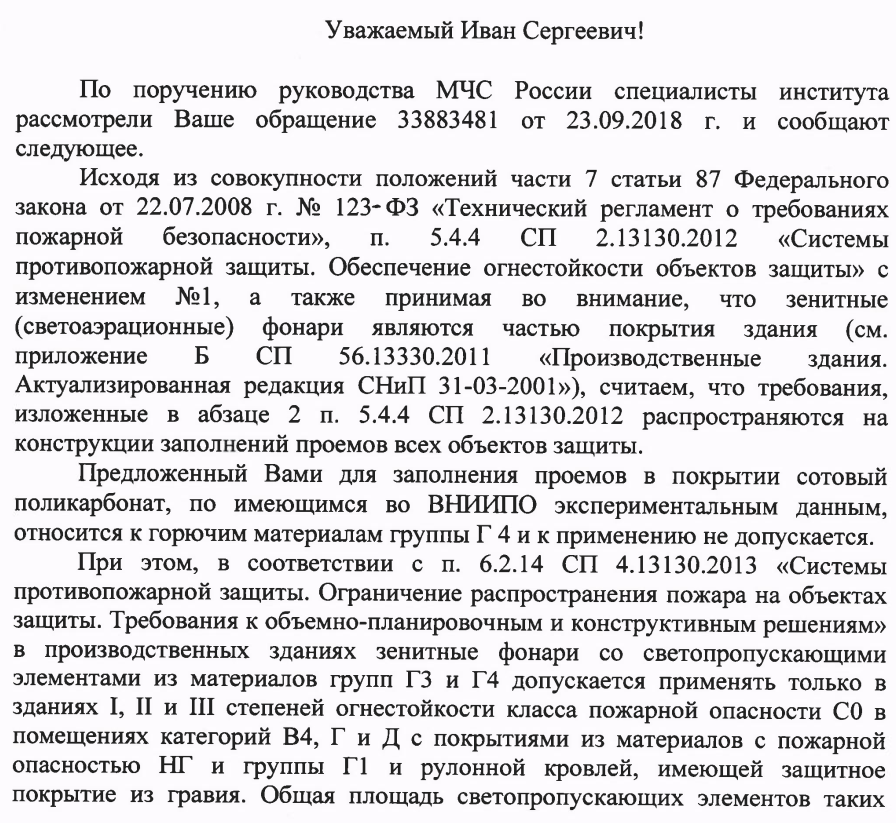 Для заполнения проемов в покрытии сотовый поликарбонат, по имеющимся во ВНИИПО экспериментальным данным, относится к горючим материалам группы Г 4 и к применению не допускается