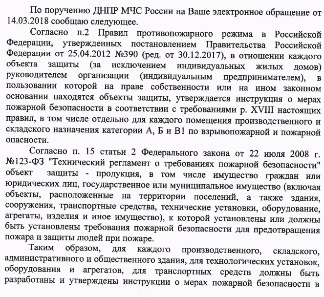 Для каждого производственного, складского, административного и общественного здания, для технологических установок, оборудования и агрегатов, для транспортных средств должны быть разработаны и утверждены инструкции о мерах пожарной безопасности