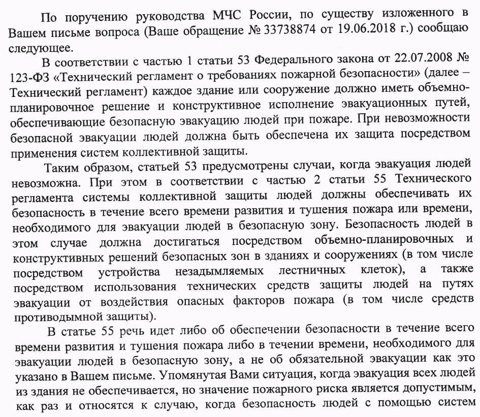 Когда эвакуация всех людей из здания не обеспечивается, но значение пожарного риска является допустимым, как раз и относятся к случаю, когда безопасность людей с помощью систем коллективной защиты обеспечивается в течение «всего времени развития пожара"