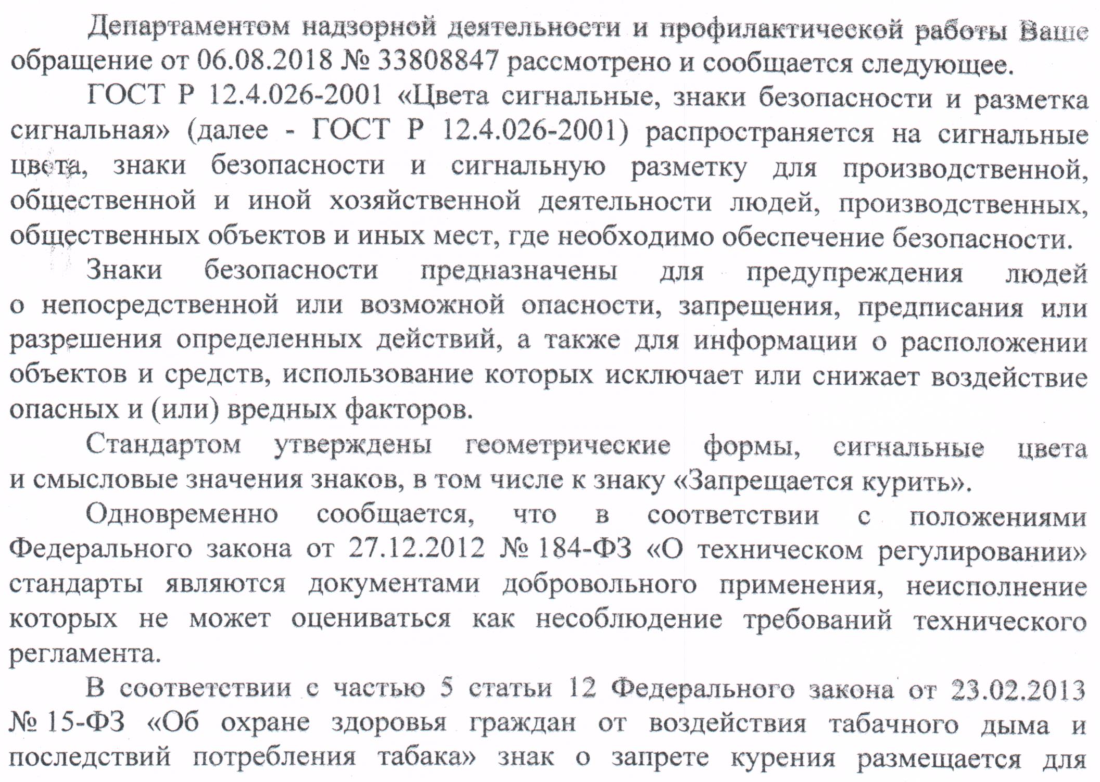 Департамент надзорной деятельности и профилактической работы МЧС России считает возможным размещать на объекте знаки «Запрещается курить», как в целях обеспечения пожарной безопасности, так и в целях соблюдения Федерального закона от 23.02.2013 № 15-ФЗ