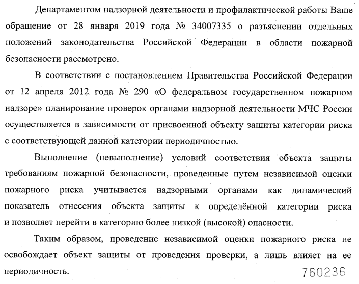 Независимая оценка пожарного риска не освобождает объект защиты от проведения проверки МЧС