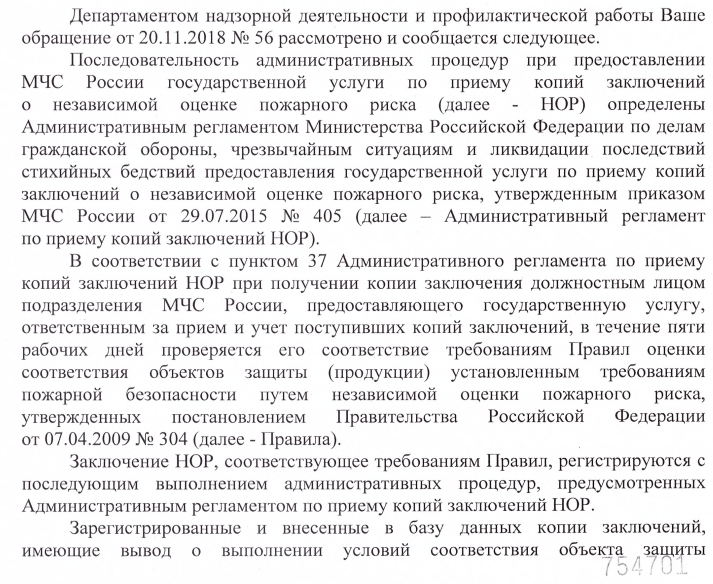 Последовательность административных процедур при предоставлении МЧС России государственной услуги по приему копий заключений о независимой оценке пожарного риска (НОР)
