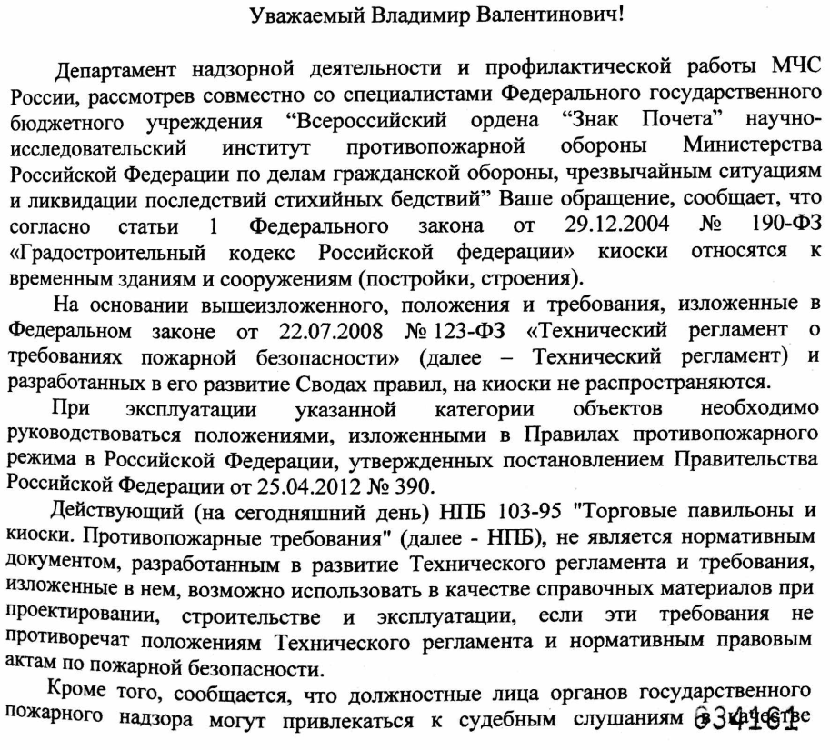 Требования, изложенные в Федеральном законе от 22.07.2008 № 123-ФЗ «Технический регламент о требованиях пожарной безопасности» на киоски не распространяются.