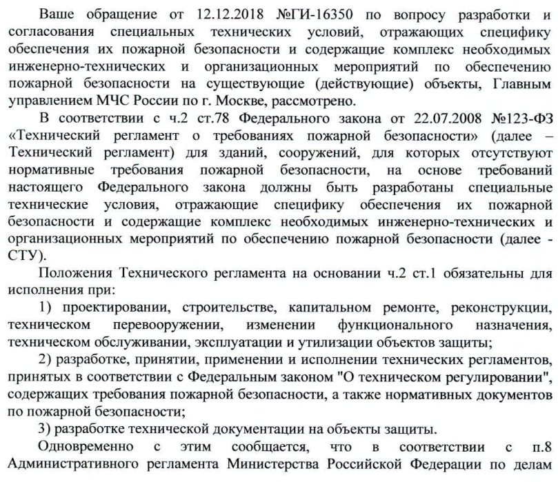 Разработки и согласования специальных технических условий по пожарной безопасности отнесено исключительно к компетенции МЧС России.