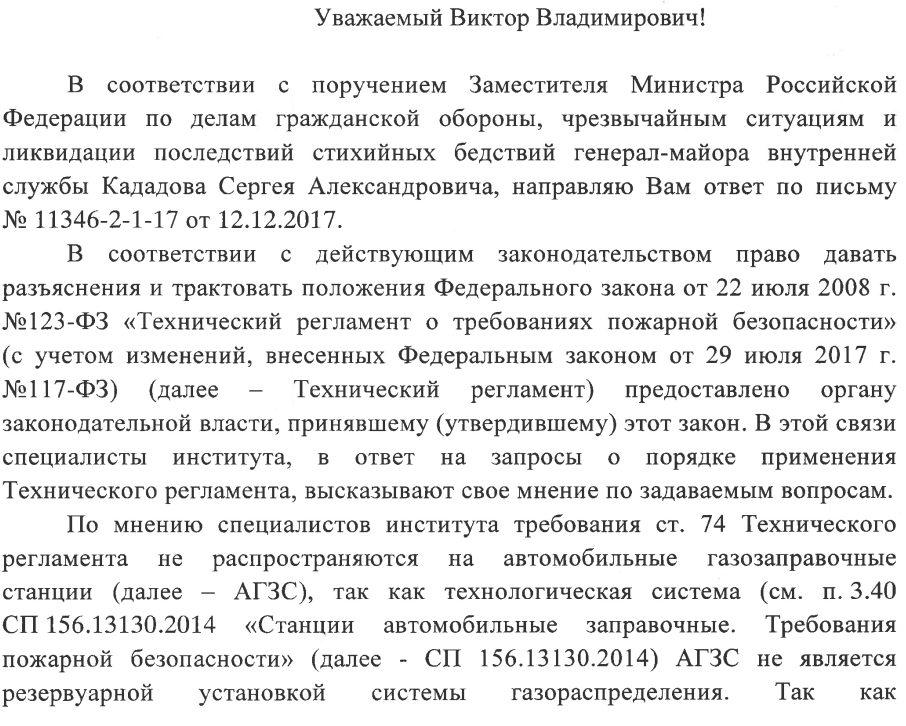 ст. 74 № 123-ФЗ на автомобильные газозаправочные станции (АГЗС)