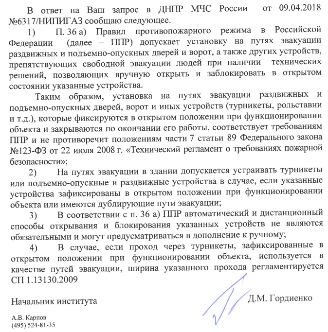 Установка на путях эвакуации раздвижных и подъемно-опускных дверей, ворот и иных устройств (турникеты, рольставни и т.д.)