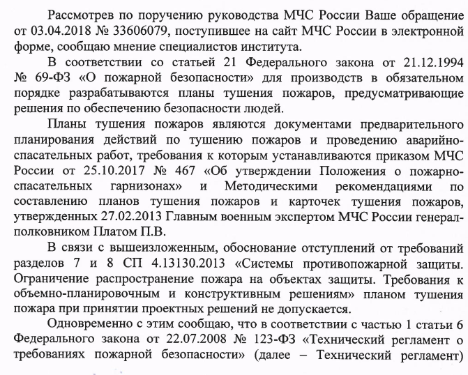 Отступлений от требований разделов 7 и 8 СП 4.13130.2013 планом тушения пожара.